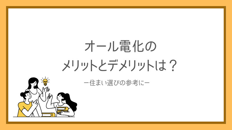 オール電化のメリットとデメリットは何？比較して住まい選びの参...の画像