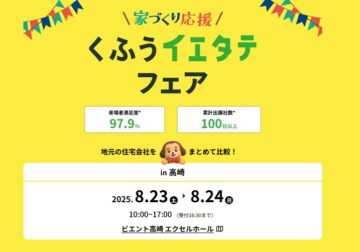高崎の住宅イベント『くふうイエタテフェア2025』にモデスト...の画像