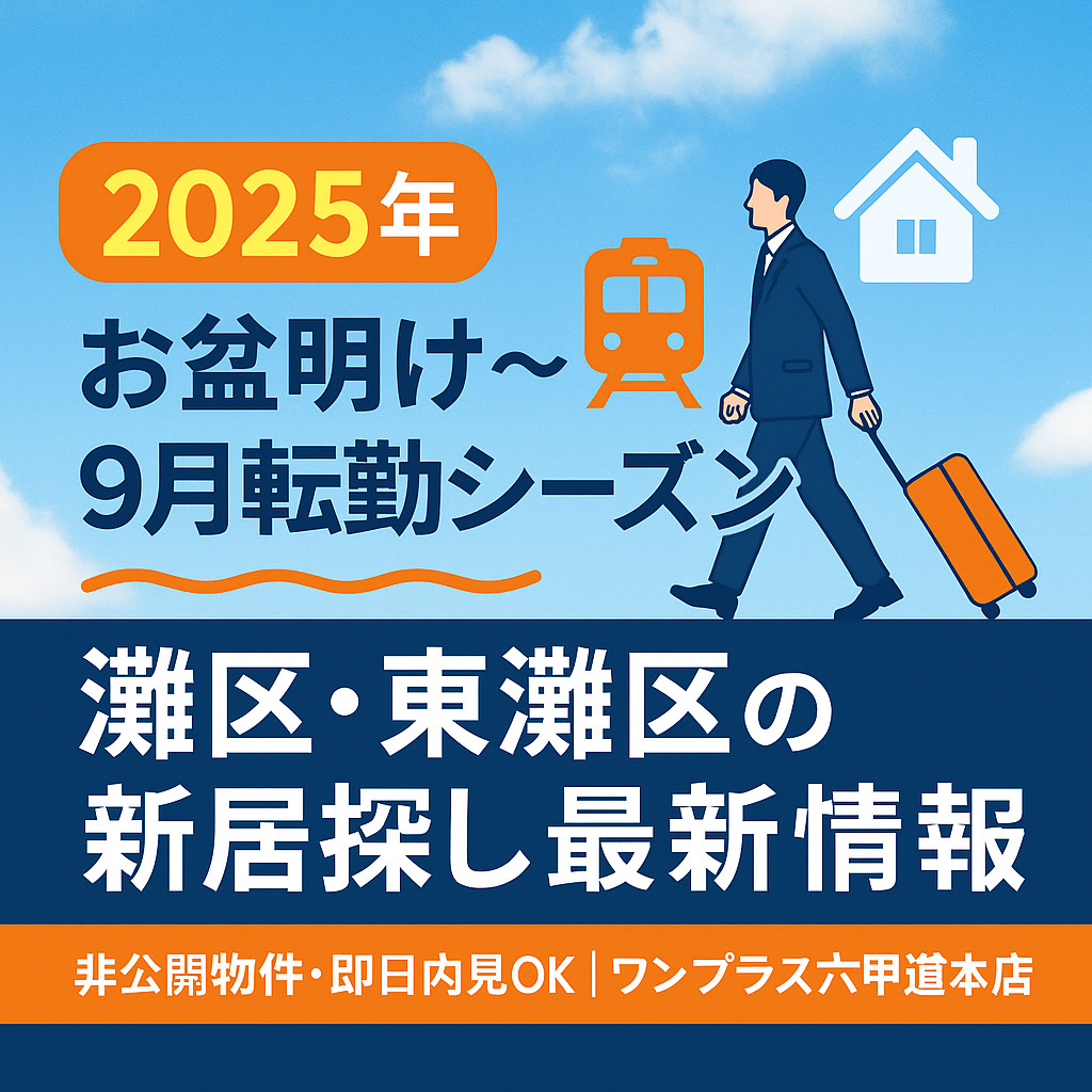 2025年お盆明けから始まる！ 9月転勤シーズンの灘区・東灘...の画像
