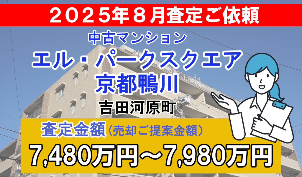 エル・パークスクエア京都鴨川の売却査定ご依頼をいただきました...の画像