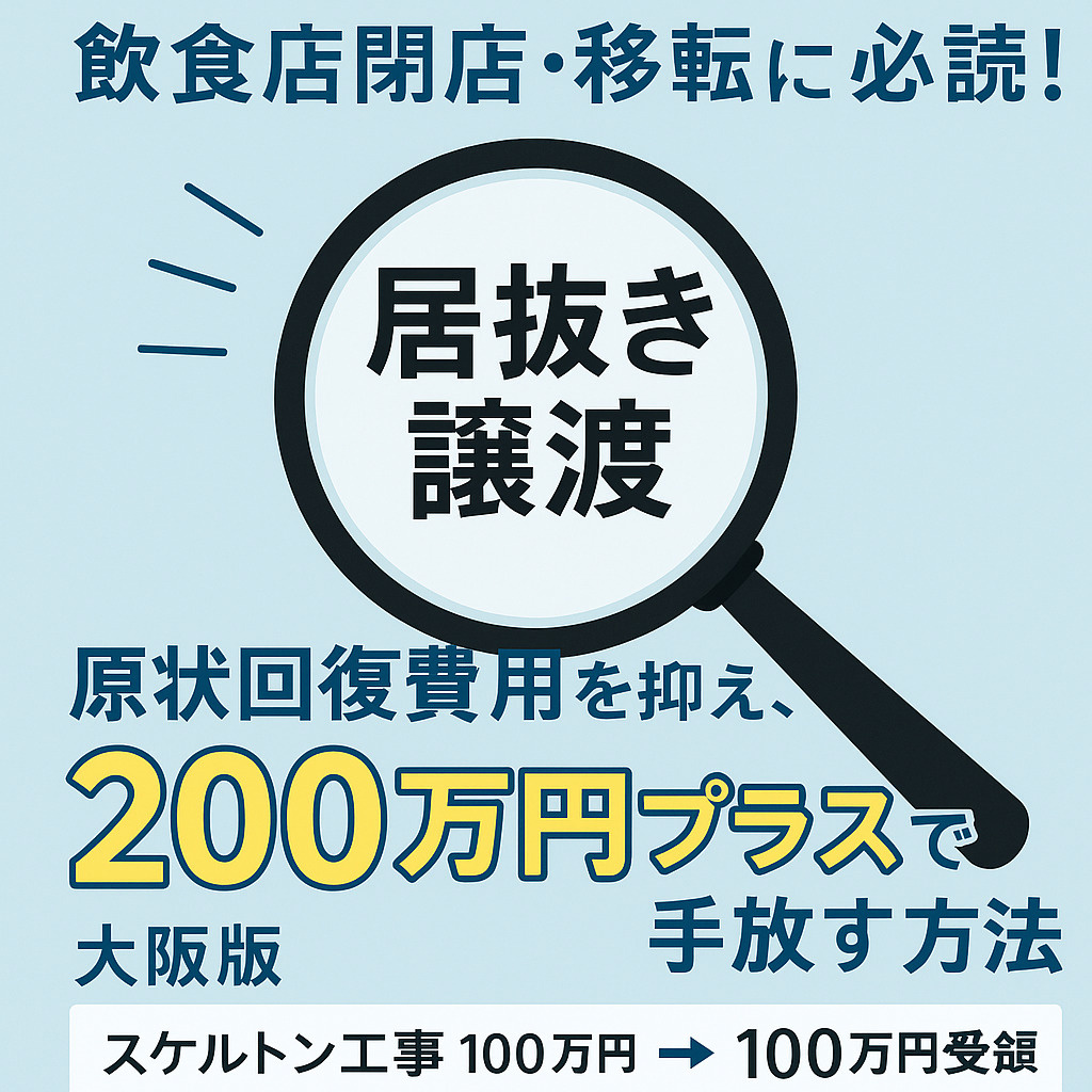 飲食店閉店・移転前に必読！居抜き譲渡で原状回復費用を抑え、2...の画像