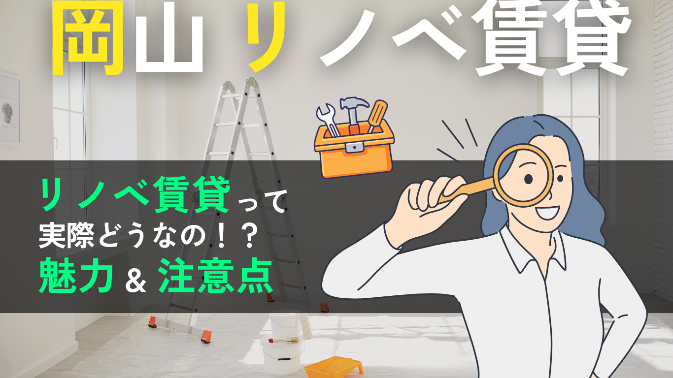 新築よりお得におしゃれに！岡山市で選ぶリノベーション賃貸の画像
