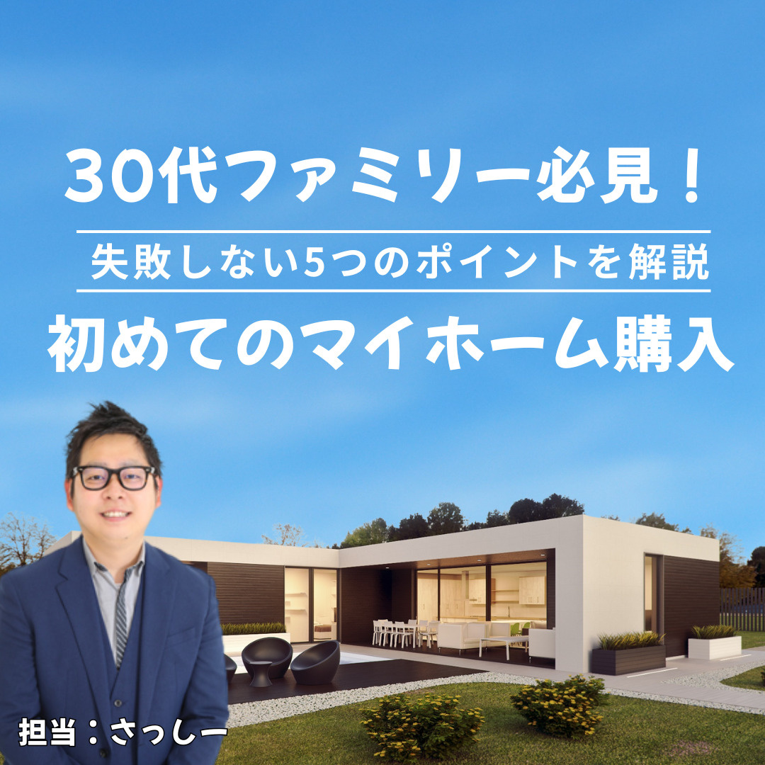 30代ファミリー必見！初めてのマイホーム購入で失敗しない5つ...の画像