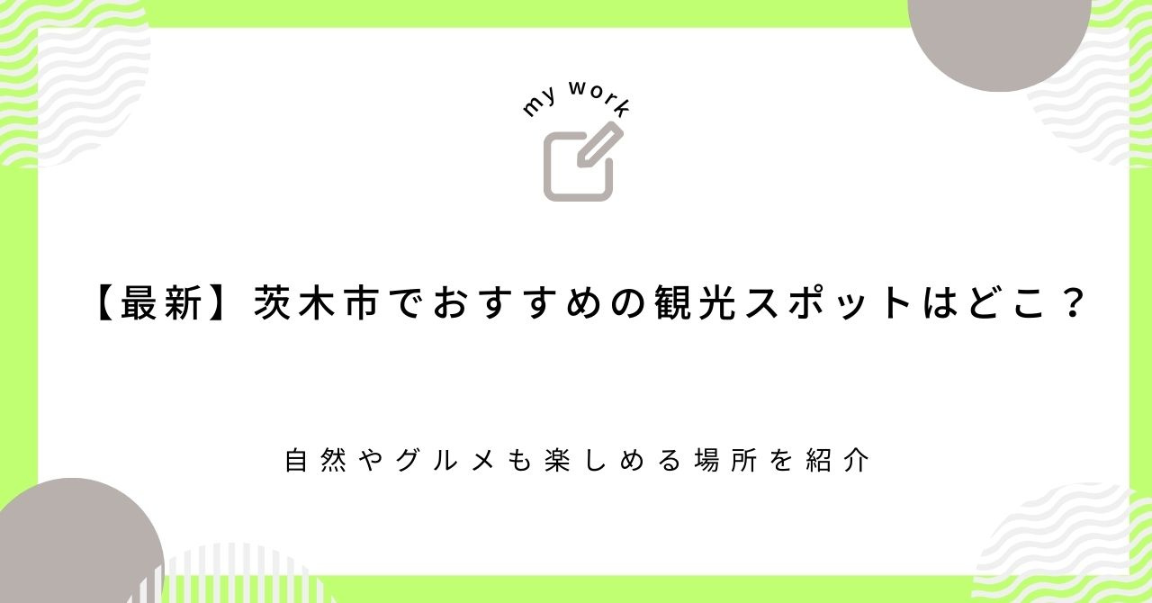 【最新】茨木市でおすすめの観光スポットはどこ？自然やグルメも...の画像