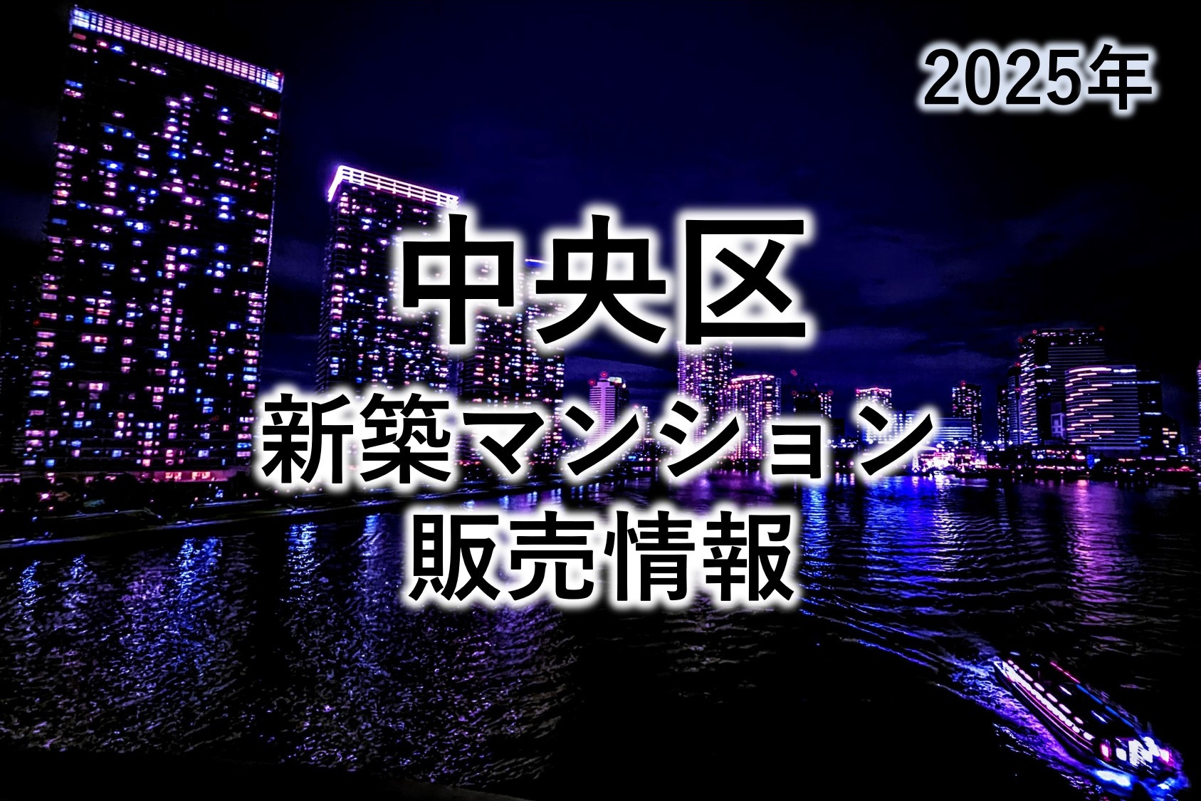 中央区新築マンション販売情報（2025年8月時点）の画像