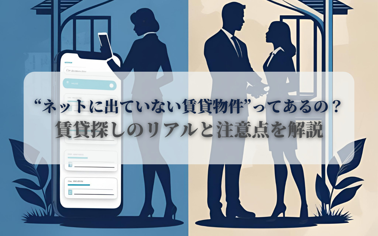 “ネットに出ていない賃貸物件”ってあるの？賃貸探しのリアルと...の画像