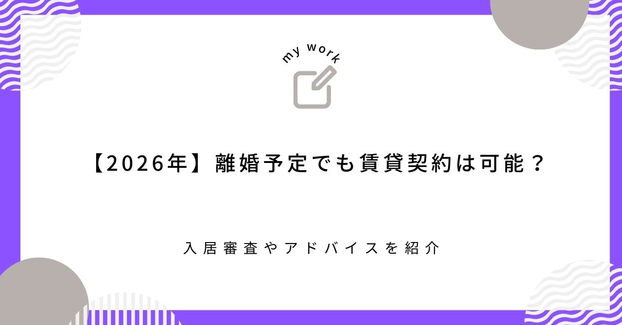 【2026年】離婚予定でも賃貸契約は可能？入居審査やアドバイ...の画像