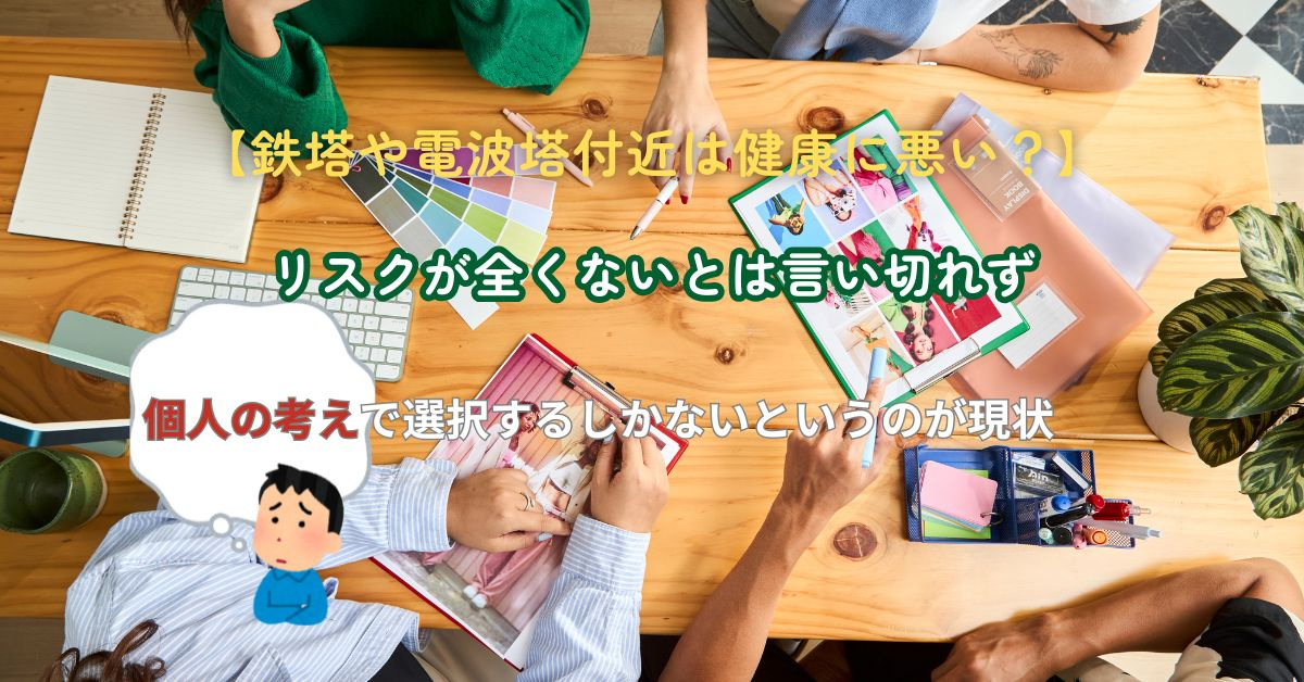 鉄塔近くに住むと健康に影響がある？物件選びの注意点も紹介の画像
