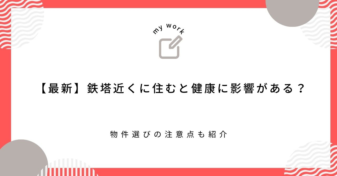 【最新】鉄塔近くに住むと健康に影響がある？物件選びの注意点も...の画像