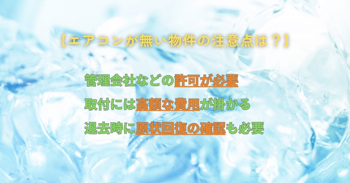 エアコンが無い物件を選ぶ時の注意点は？設置や費用の確認も忘れ...の画像