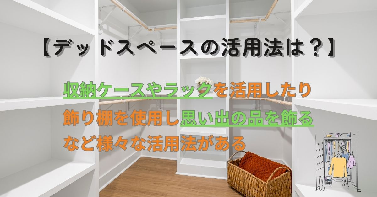 デッドスペースを活用した収納のアイデアは？暮らしを便利にする...の画像