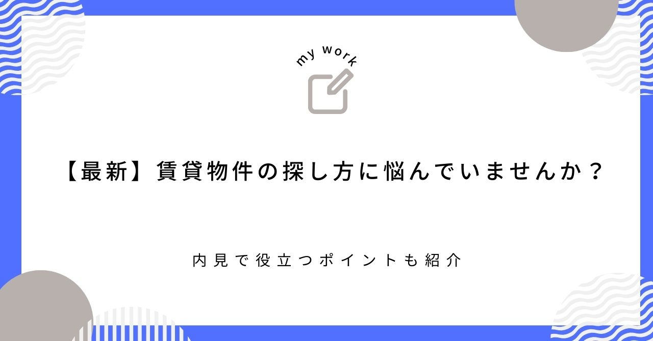 【最新】賃貸物件の探し方に悩んでいませんか？内見で役立つポイ...の画像