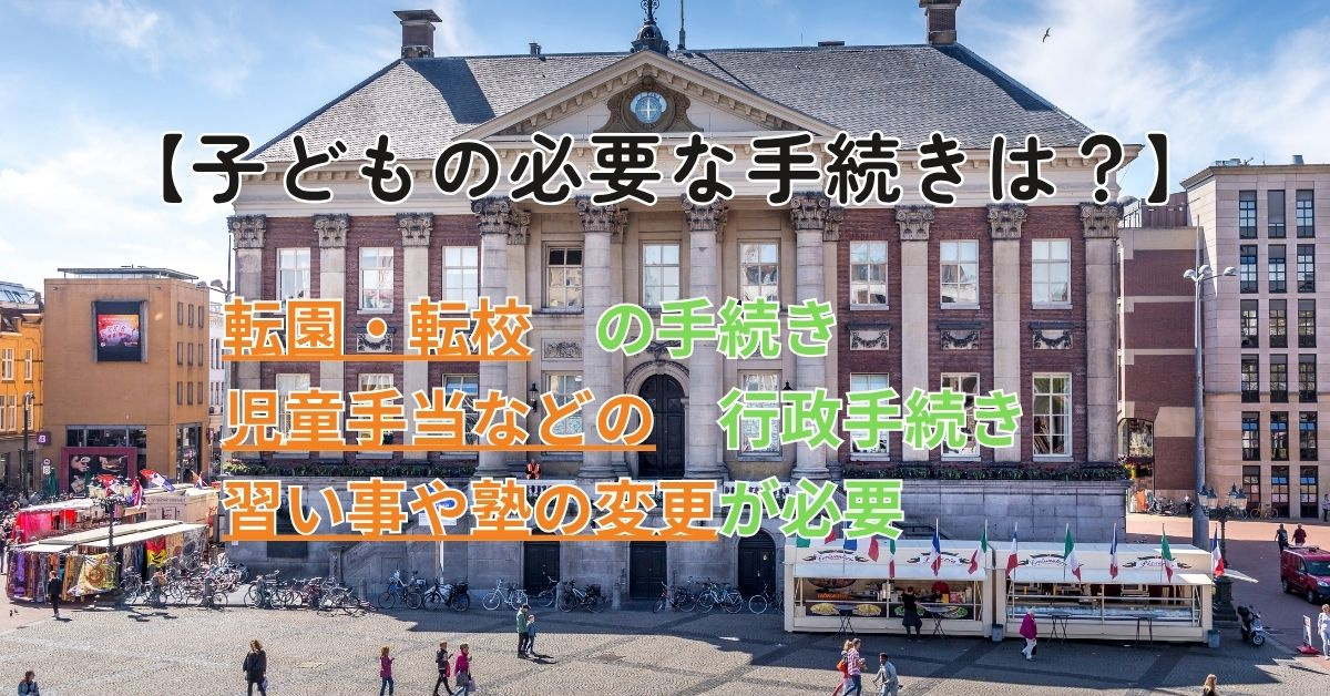 引っ越し時の子どもの手続きは何を準備する？必要な流れや注意点...の画像