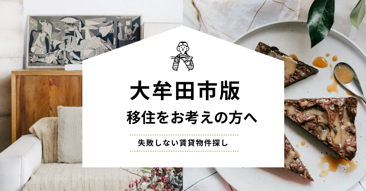 大牟田市で移住をお考えの方へ　失敗しない賃貸物件探しのコツと...の画像