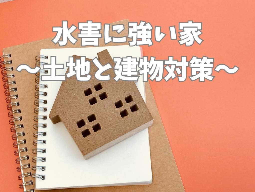 水害に強い新築住宅のポイントは？土地選びや設計で安心を目指そ...の画像