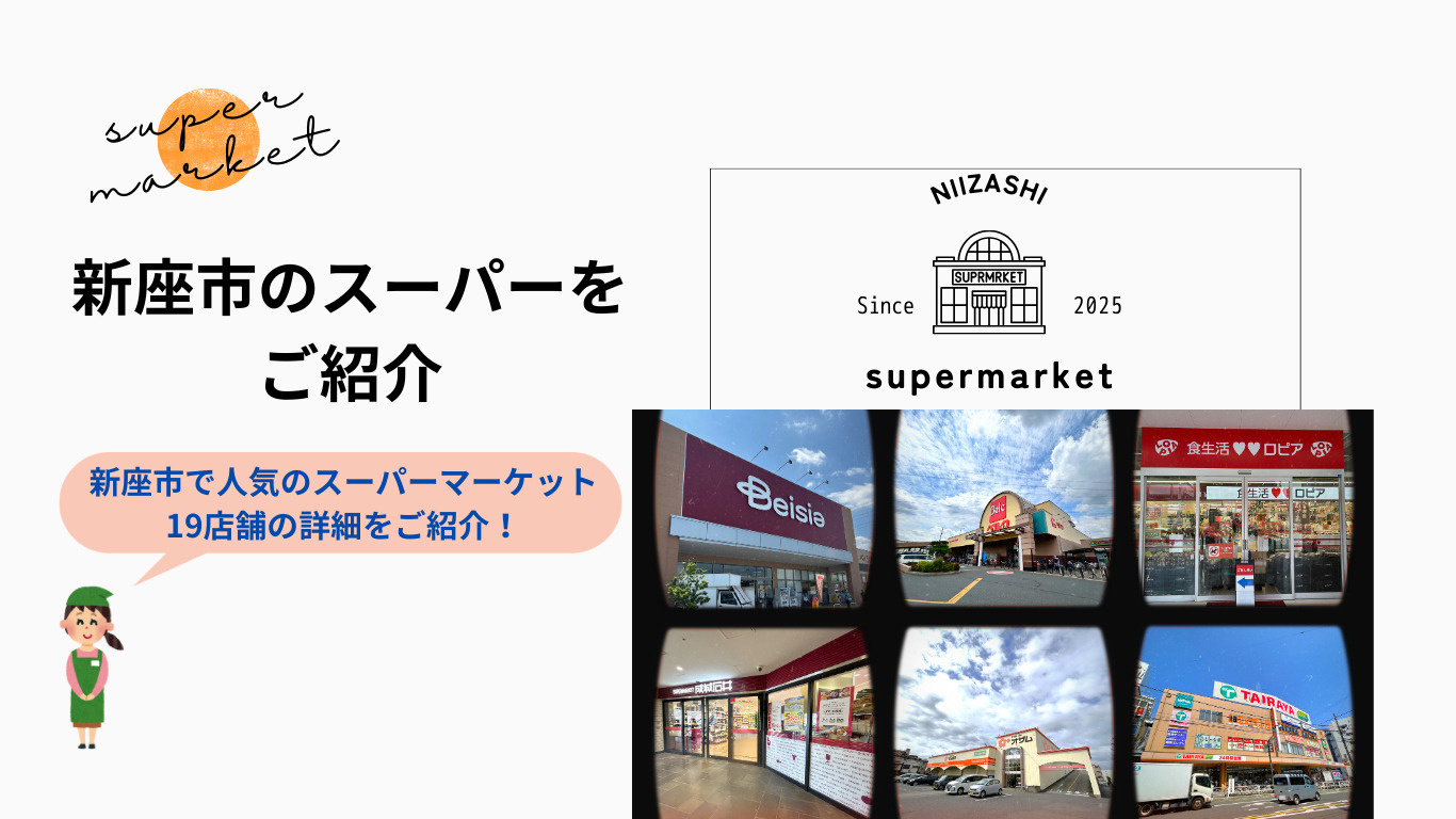 新座市のスーパーをご紹介の画像