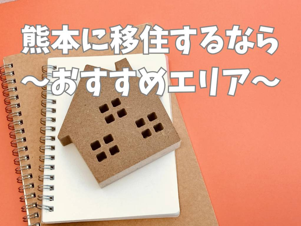 熊本で移住するならどこが住みやすい場所？おすすめエリアや特徴...の画像