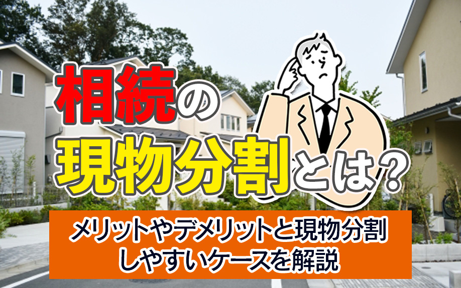 相続の現物分割とは？メリットやデメリットと現物分割しやすいケ...の画像