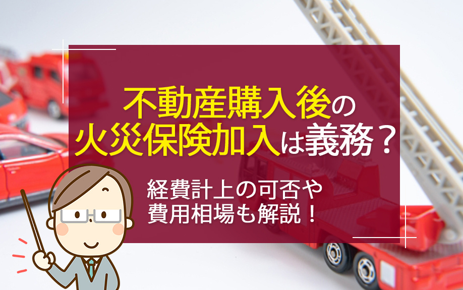不動産購入後の火災保険加入は義務？経費計上の可否や費用相場も...の画像