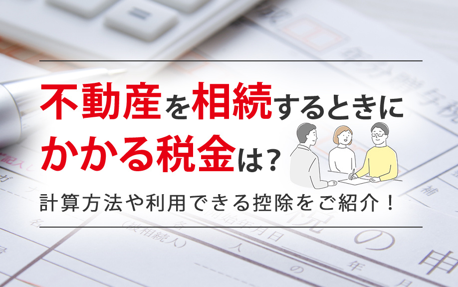 不動産を相続するときにかかる税金は？計算方法や利用できる控除...の画像