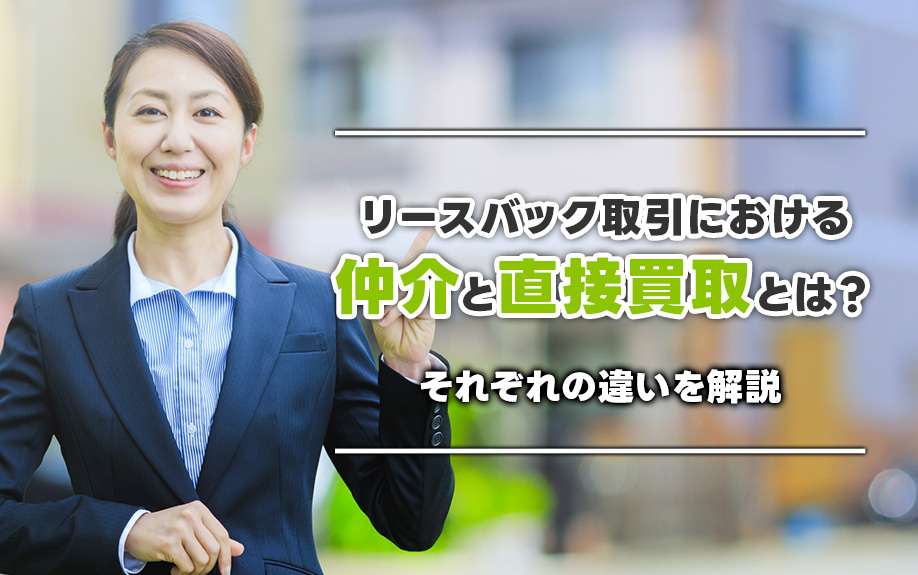 リースバック取引における仲介と直接買取とは？それぞれの違いを...の画像