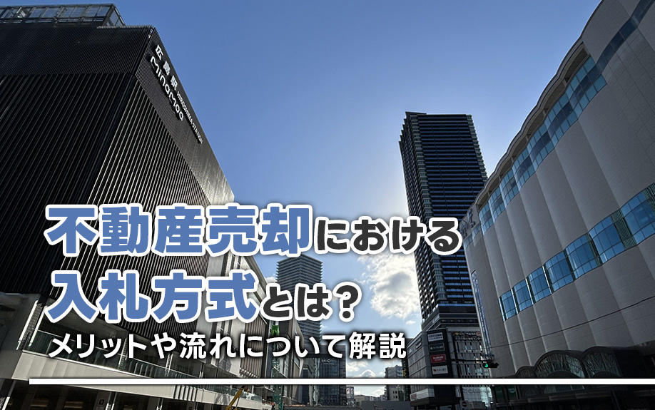 不動産売却における入札方式とは？メリットや流れについて解説の画像