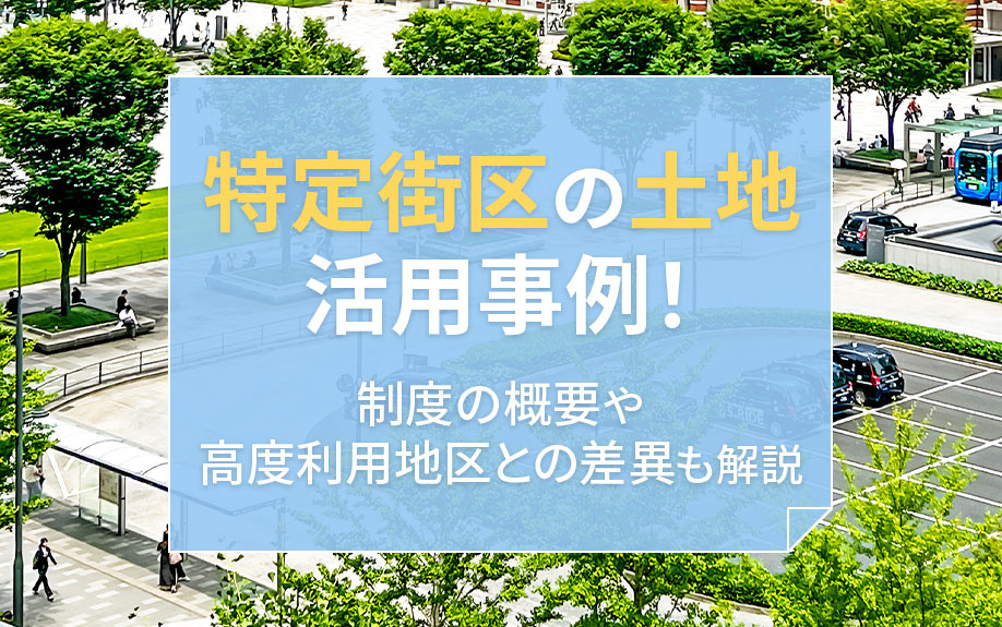 【2025年】特定街区の土地活用事例！制度の概要や高度利用地...の画像