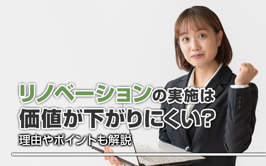 リノベーションの実施で価値が下がりにくくなる？理由やポイント...の画像