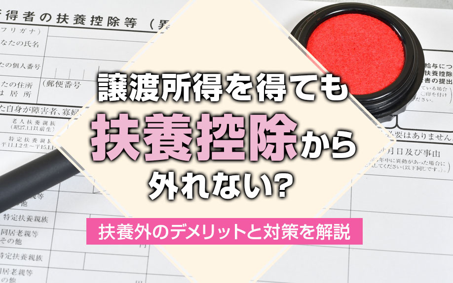 譲渡所得を得ても扶養控除から外れない？扶養外のデメリットと対...の画像