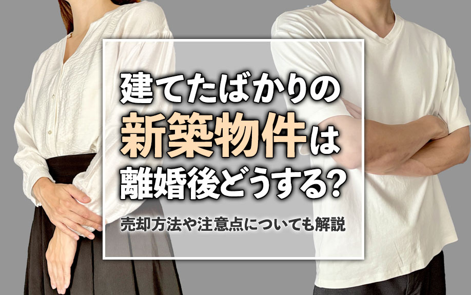 建てたばかりの新築物件は離婚後どうする？売却方法や注意点につ...の画像