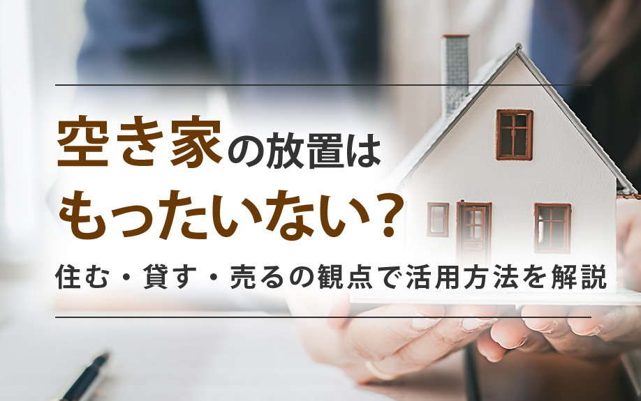 空き家の放置はもったいない？住む・貸す・売るの観点で活用方法...の画像