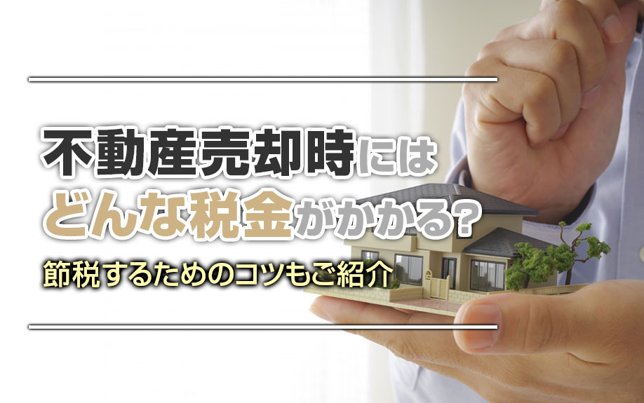不動産売却時にはどんな税金がかかる？節税するためのコツもご紹...の画像