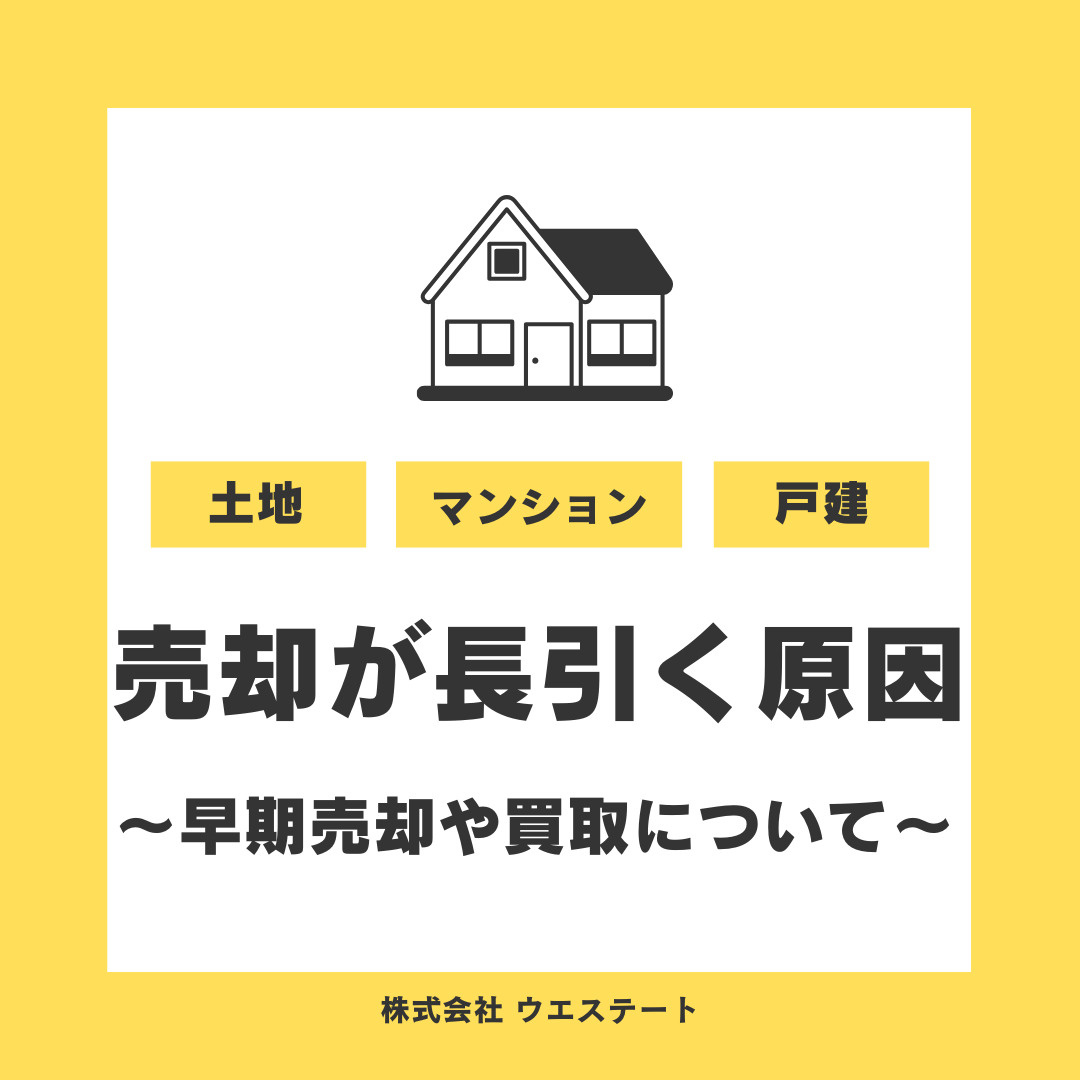 名古屋市西区で不動産売却が長引く原因は？早期売却や対策を【名...の画像