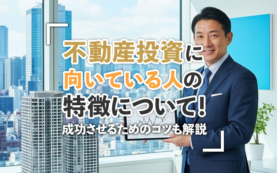 不動産投資に向いている人の特徴について！成功させるためのコツ...の画像