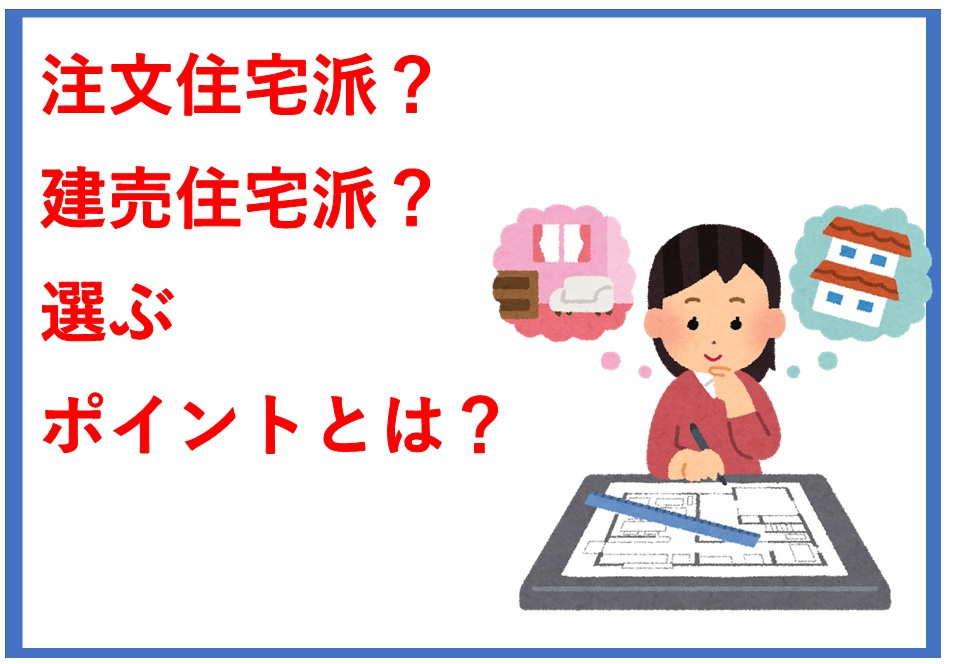 注文住宅の間取りや価格はどう違う？建売との比較やおすすめポイ...の画像