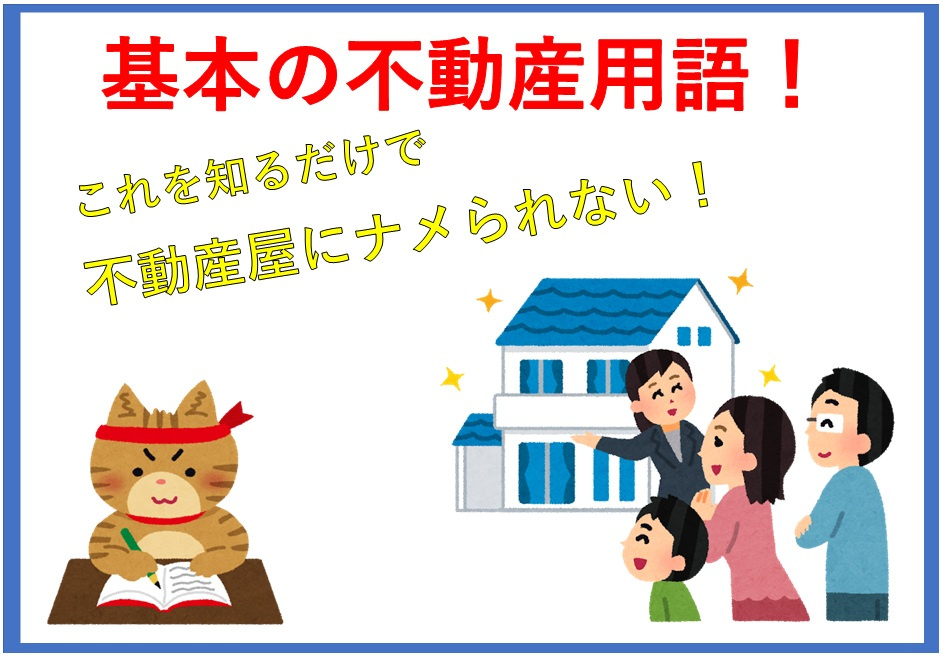 基本の不動産用語を知りたい方へ！よく使われる言葉や間取り名も...の画像