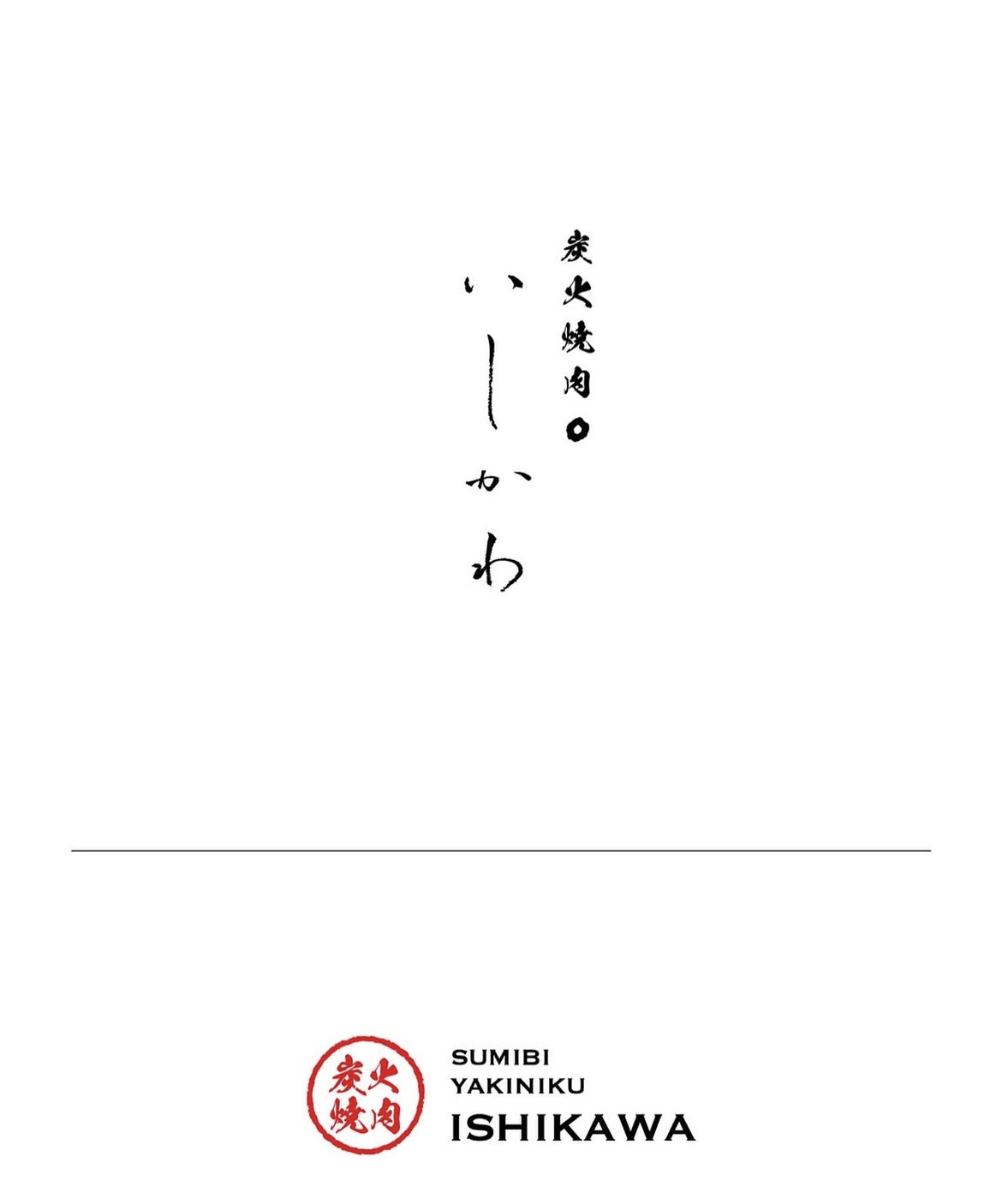 炭火焼肉いしかわの画像