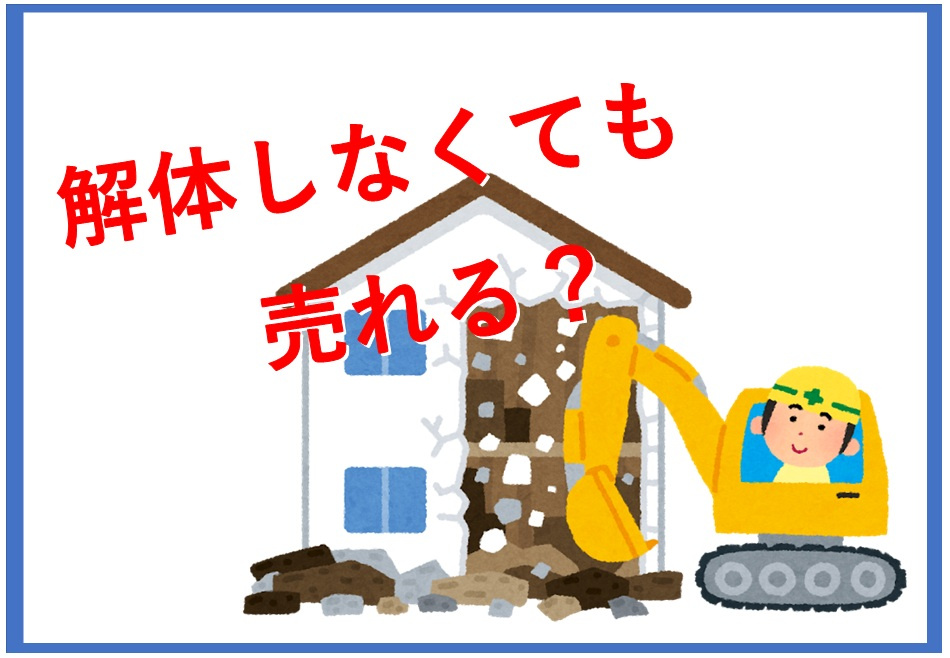 古家付き土地を解体なしで売却するには？ポイントや注意点も紹介...の画像