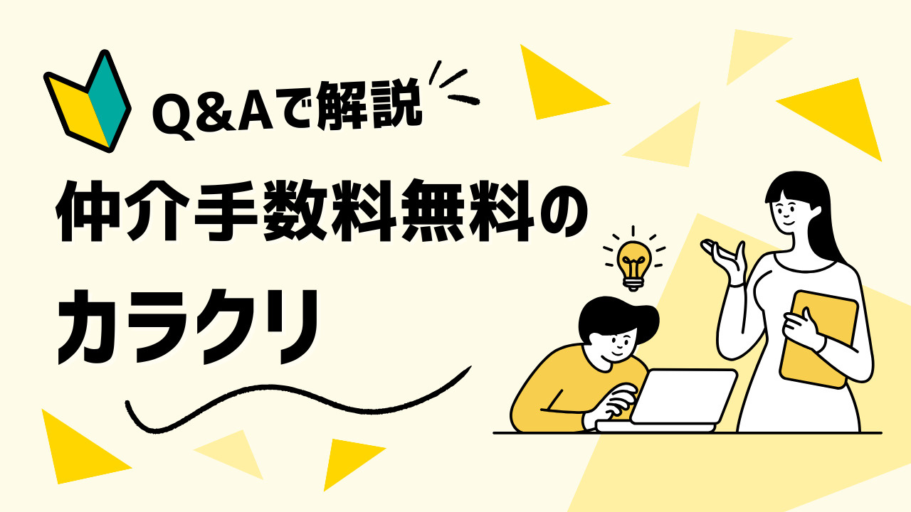 仲介手数料無料のカラクリと後悔しないための全知識【福岡で部屋...の画像