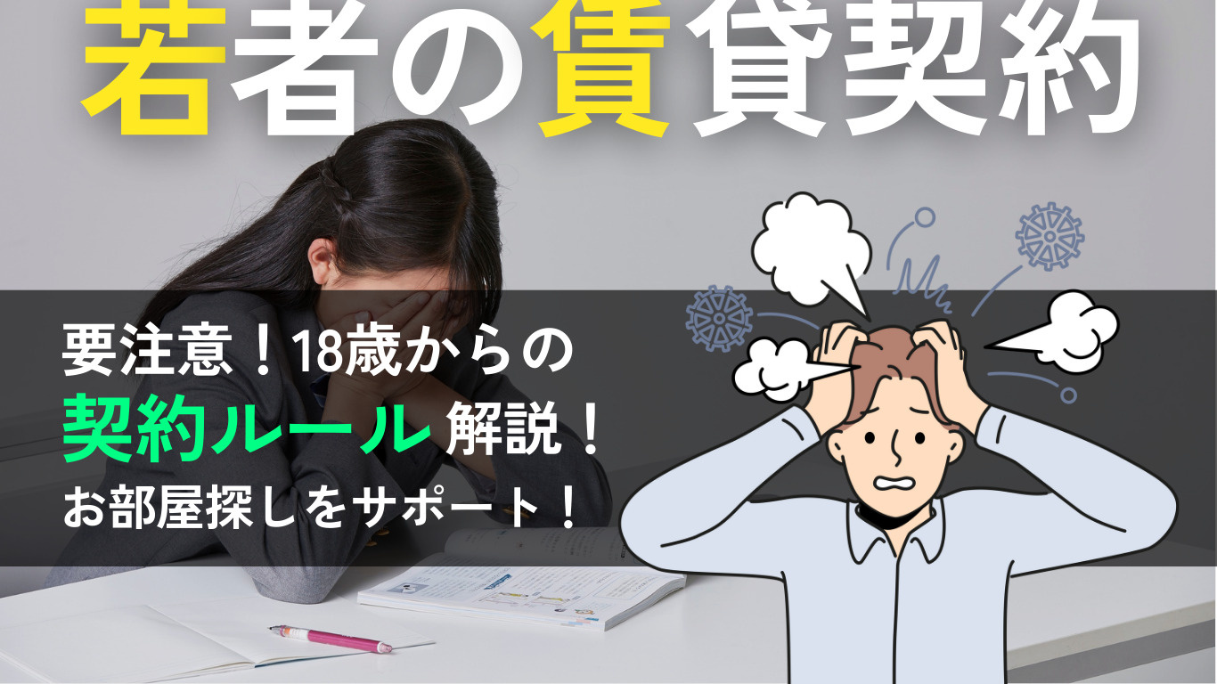 成人年齢引き下げで増える？若者の賃貸契約トラブルに注意！の画像
