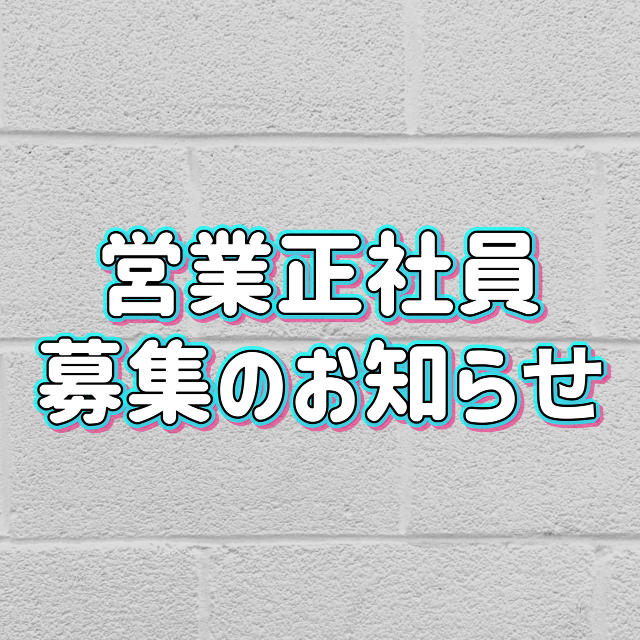 営業正社員募集のお知らせの画像