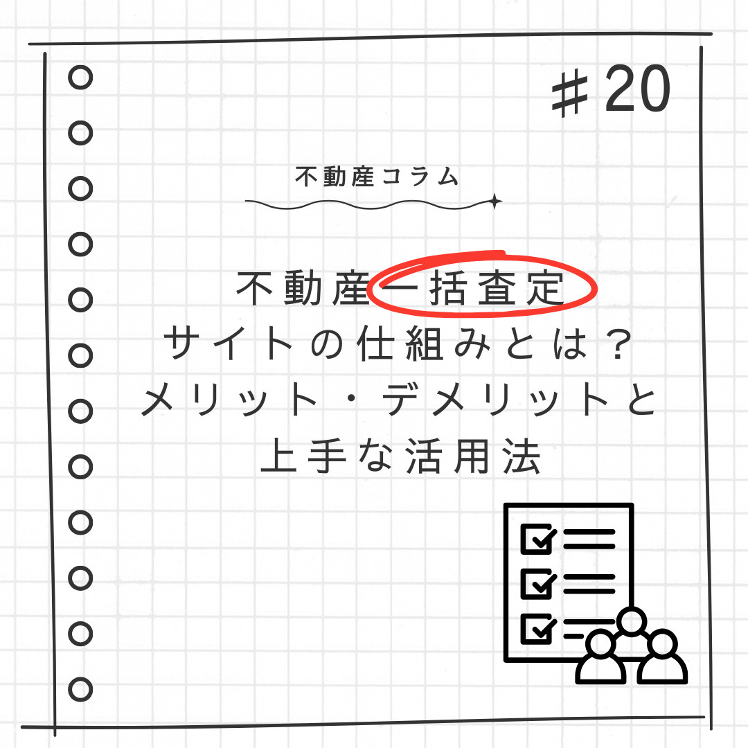 不動産コラム#20【不動産一括査定サイトの仕組みとは？メリッ...の画像