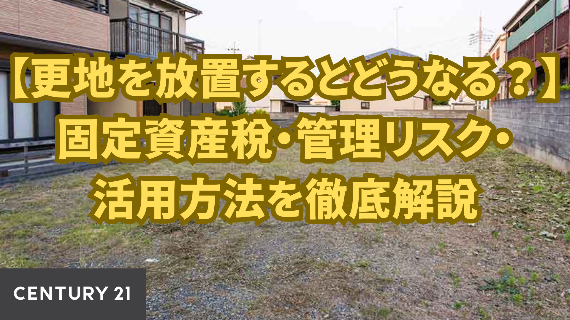 【更地を放置するとどうなる？】固定資産税・管理リスク・活用方...の画像