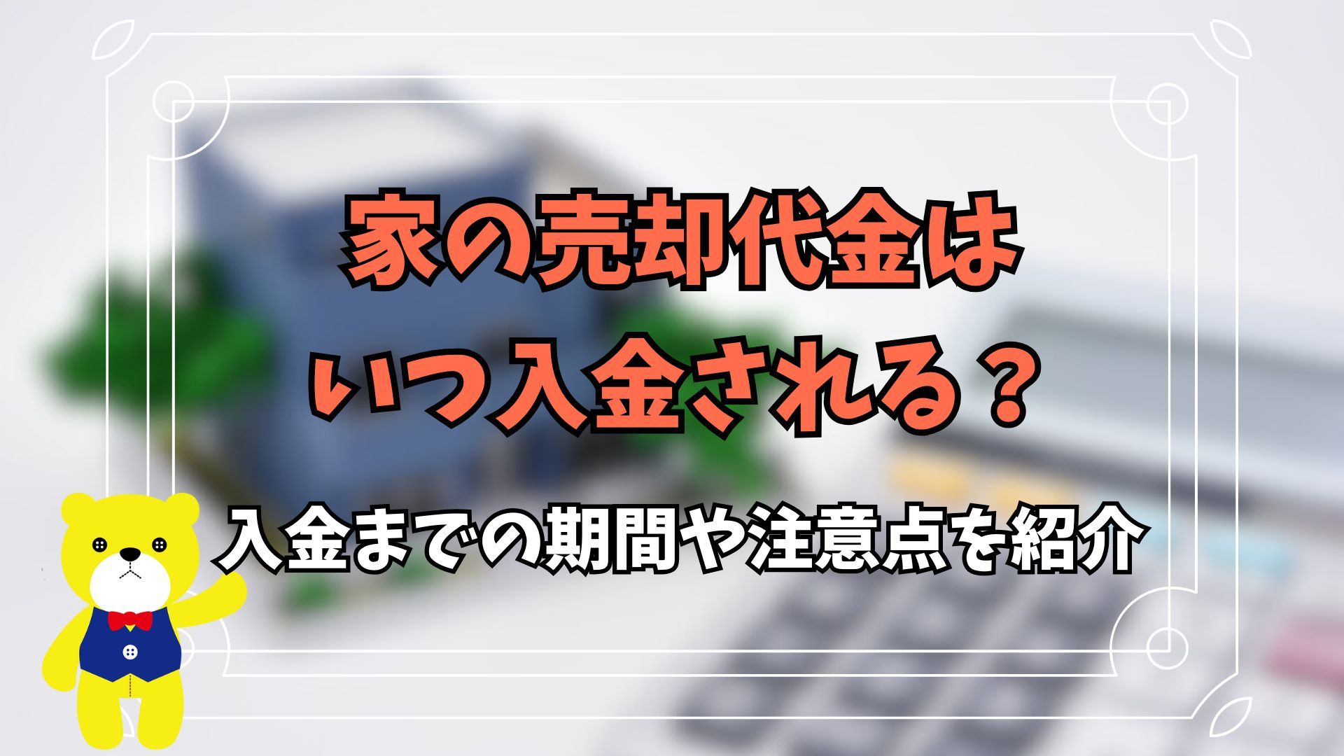 家の売却代金はいつ入金される？入金までの期間や注意点を紹介の画像