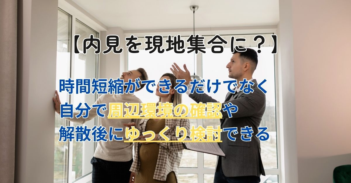 内見を現地集合にするメリットは？注意点や交渉のコツも紹介の画像