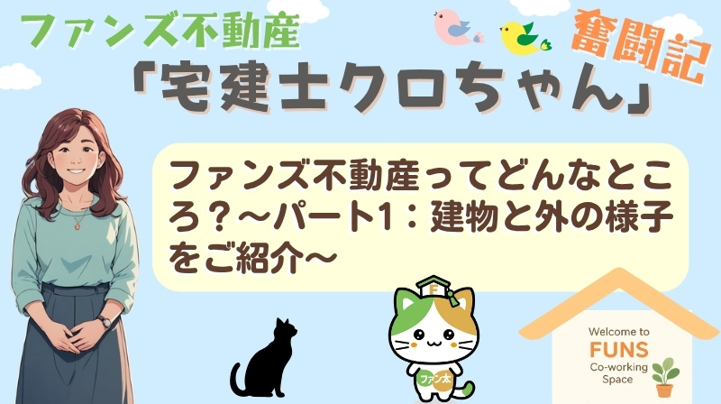 ファンズ不動産ってどんなところ？〜パート1：建物と外の様子を...の画像