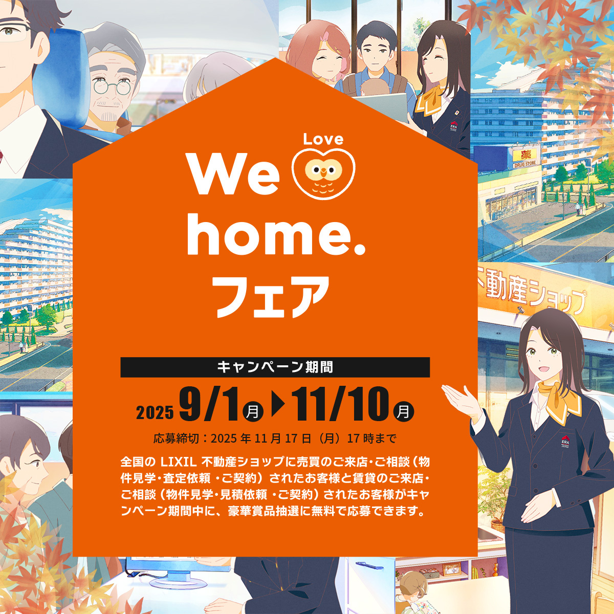 We Love home. フェア 2025秋 開催のご案内...の画像