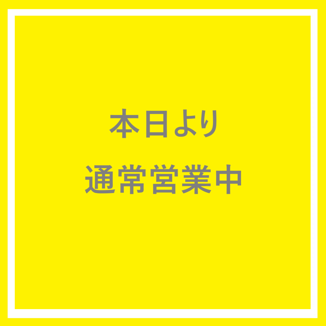 本日より通常営業しておりますの画像