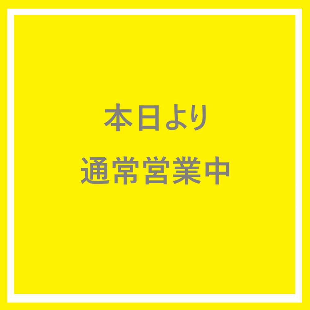 「本日より通常営業しております」の画像