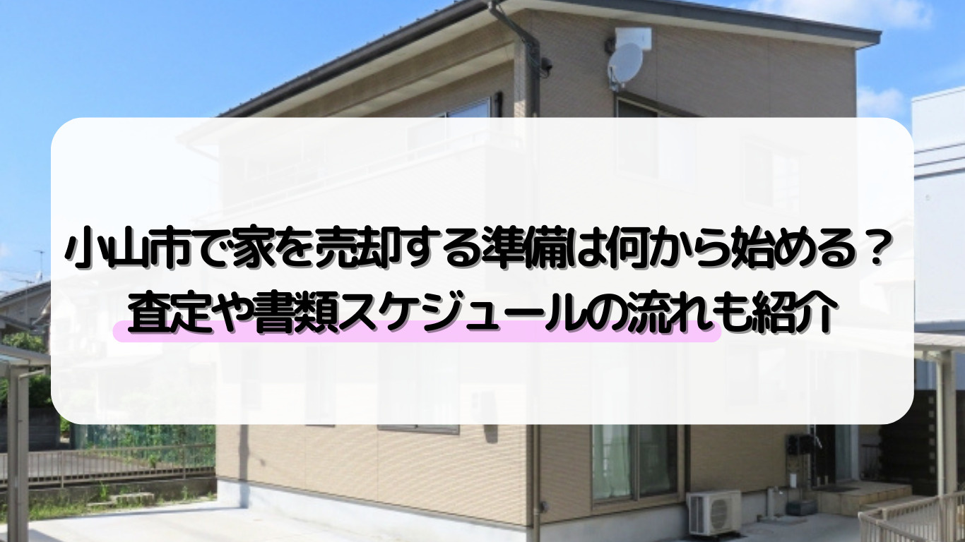 小山市で家を売却する準備は何から始める？査定や書類スケジュー...の画像